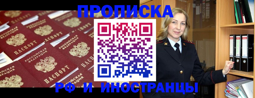 купить прописку в Байкальске